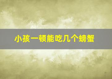 小孩一顿能吃几个螃蟹