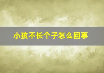 小孩不长个子怎么回事