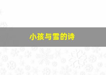 小孩与雪的诗