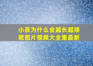 小孩为什么会越长越矮呢图片视频大全集最新