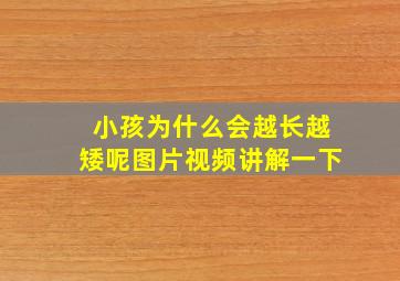 小孩为什么会越长越矮呢图片视频讲解一下