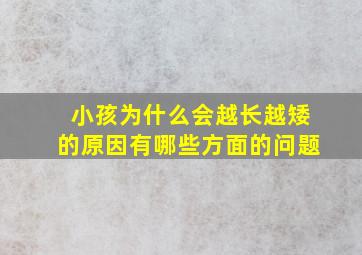 小孩为什么会越长越矮的原因有哪些方面的问题