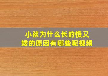 小孩为什么长的慢又矮的原因有哪些呢视频