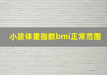 小孩体重指数bmi正常范围