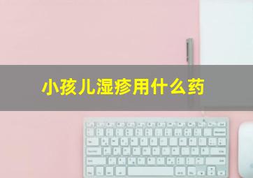 小孩儿湿疹用什么药