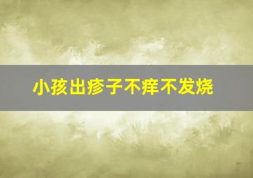 小孩出疹子不痒不发烧