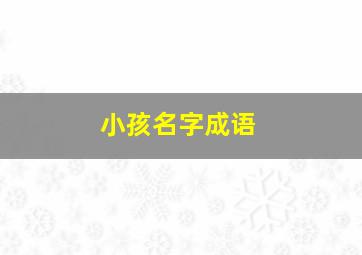 小孩名字成语