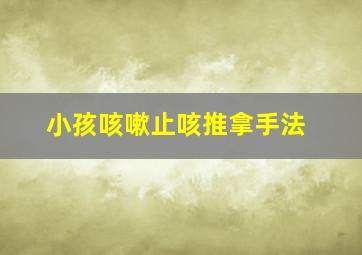 小孩咳嗽止咳推拿手法