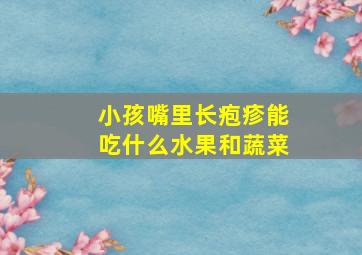 小孩嘴里长疱疹能吃什么水果和蔬菜