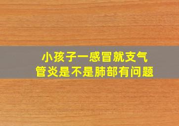 小孩子一感冒就支气管炎是不是肺部有问题