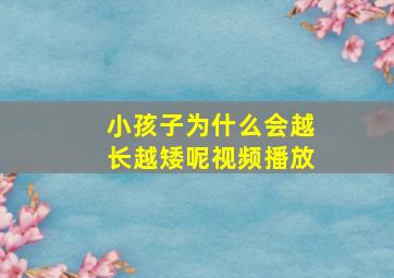 小孩子为什么会越长越矮呢视频播放