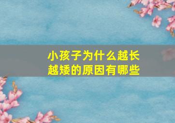 小孩子为什么越长越矮的原因有哪些