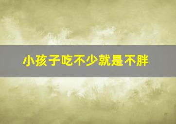 小孩子吃不少就是不胖