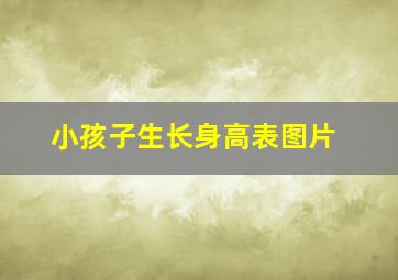 小孩子生长身高表图片