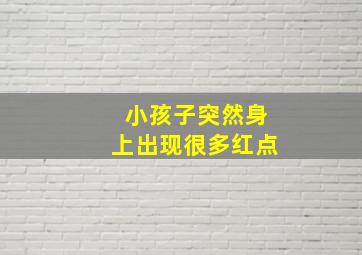 小孩子突然身上出现很多红点