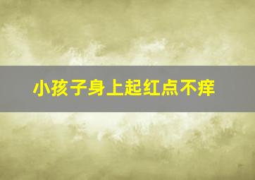 小孩子身上起红点不痒