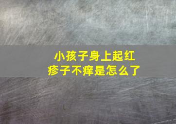 小孩子身上起红疹子不痒是怎么了