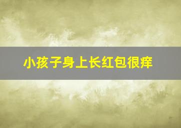 小孩子身上长红包很痒