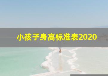 小孩子身高标准表2020