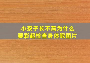 小孩子长不高为什么要彩超检查身体呢图片