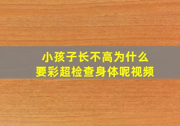 小孩子长不高为什么要彩超检查身体呢视频