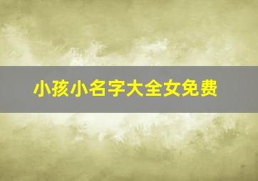 小孩小名字大全女免费