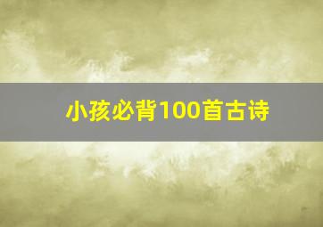 小孩必背100首古诗