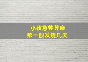 小孩急性荨麻疹一般发烧几天