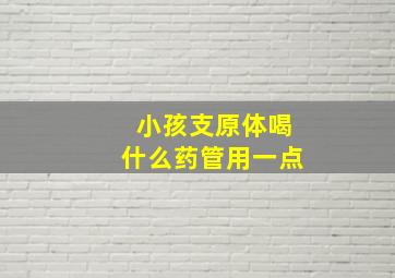 小孩支原体喝什么药管用一点