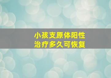 小孩支原体阳性治疗多久可恢复