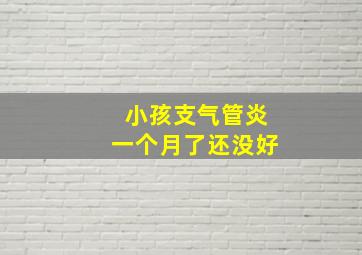 小孩支气管炎一个月了还没好