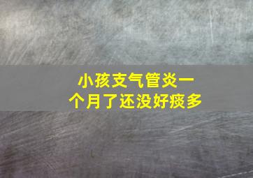 小孩支气管炎一个月了还没好痰多