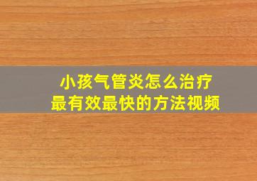 小孩气管炎怎么治疗最有效最快的方法视频