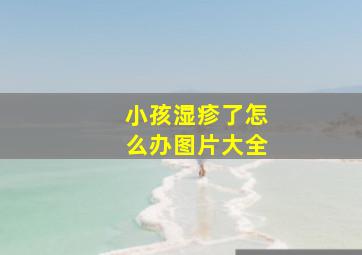 小孩湿疹了怎么办图片大全