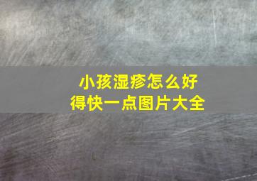 小孩湿疹怎么好得快一点图片大全