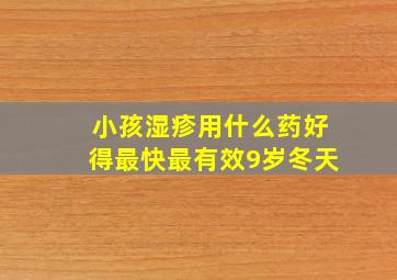 小孩湿疹用什么药好得最快最有效9岁冬天