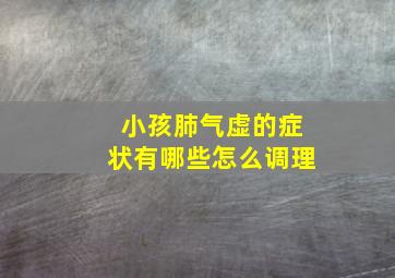 小孩肺气虚的症状有哪些怎么调理