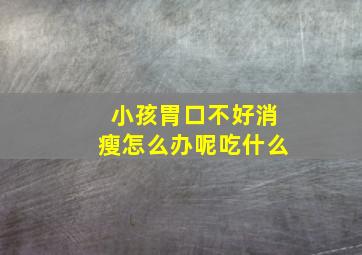 小孩胃口不好消瘦怎么办呢吃什么