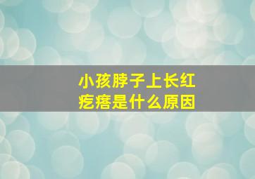 小孩脖子上长红疙瘩是什么原因