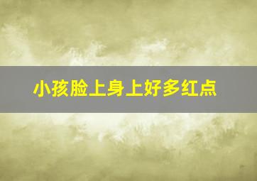 小孩脸上身上好多红点