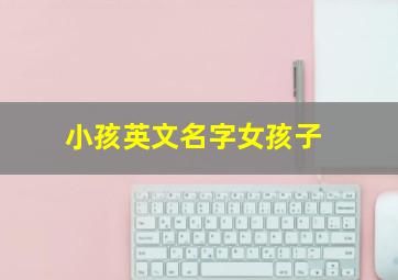 小孩英文名字女孩子