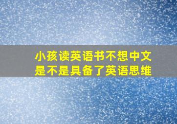 小孩读英语书不想中文是不是具备了英语思维