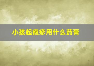 小孩起疱疹用什么药膏