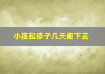 小孩起疹子几天能下去