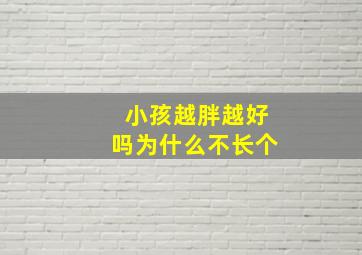 小孩越胖越好吗为什么不长个