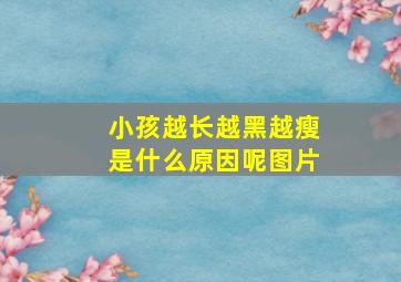 小孩越长越黑越瘦是什么原因呢图片