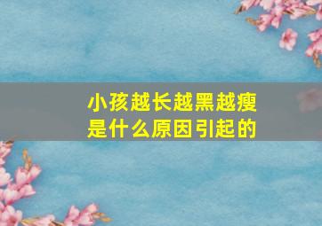 小孩越长越黑越瘦是什么原因引起的