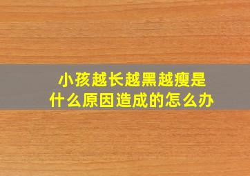 小孩越长越黑越瘦是什么原因造成的怎么办