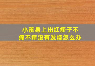 小孩身上出红疹子不痛不痒没有发烧怎么办