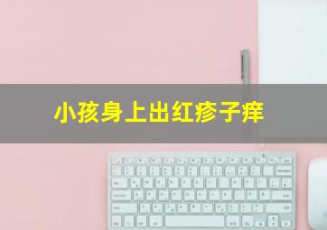 小孩身上出红疹子痒